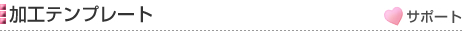 加工テンプレート［サポート］