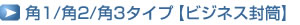 角1/角2/角3タイプ【ビジネス封筒】