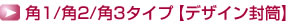 角1/角2/角3タイプ【デザイン封筒】