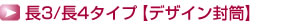 長3/長4タイプ【デザイン封筒】