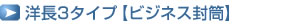 洋長3タイプ【ビジネス封筒】