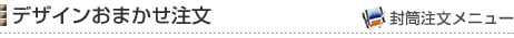デザインおまかせ注文